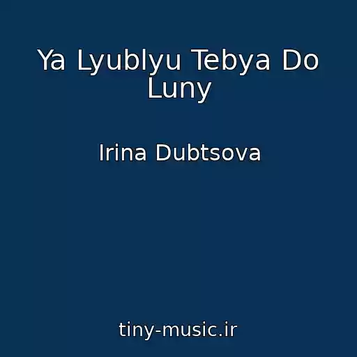 کاور آهنگ Ya Lyublyu Tebya Do Luny از Irina Dubtsova