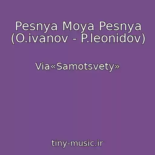 کاور آهنگ Pesnya Moya Pesnya (O.ivanov - P.leonidov) از Via«Samotsvety»
