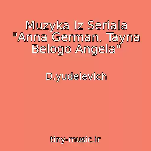 کاور آهنگ Muzyka Iz Seriala "Anna German. Tayna Belogo Angela" از D.yudelevich