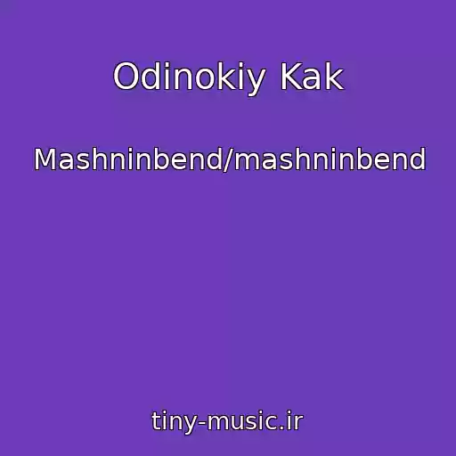 کاور آهنگ Odinokiy Kak از Mashninbend/mashninbend