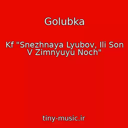 کاور آهنگ Golubka از Kf "Snezhnaya Lyubov, Ili Son V Zimnyuyu Noch"