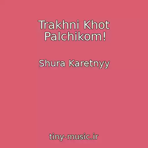 کاور آهنگ Trakhni Khot Palchikom! از Shura Karetnyy