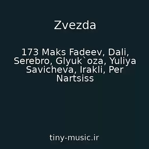 کاور آهنگ Zvezda از 173 Maks Fadeev, Dali, Serebro, Glyuk`oza, Yuliya Savicheva, Irakli, Per Nartsiss