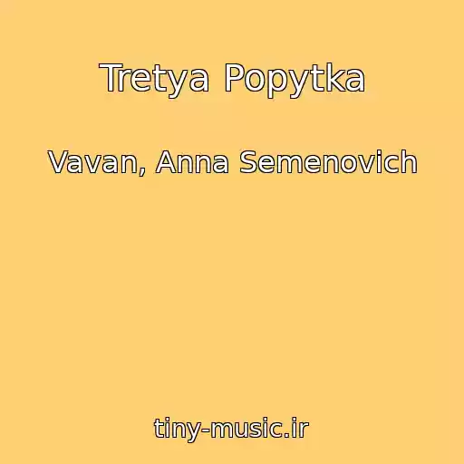 کاور آهنگ Tretya Popytka از Vavan, Anna Semenovich
