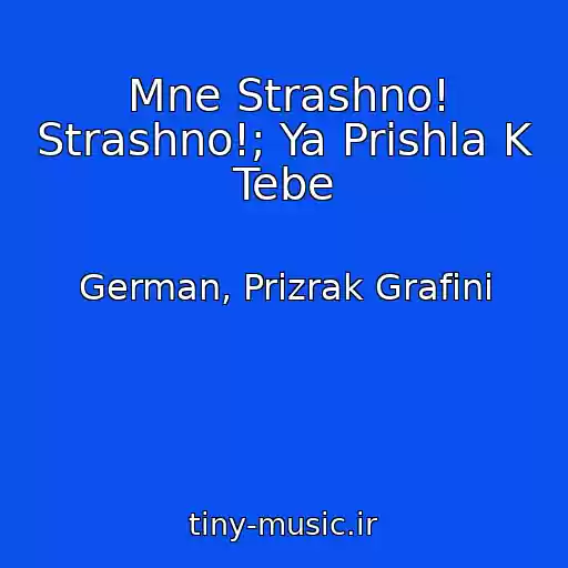 کاور آهنگ Mne Strashno! Strashno!; Ya Prishla K Tebe از German, Prizrak Grafini