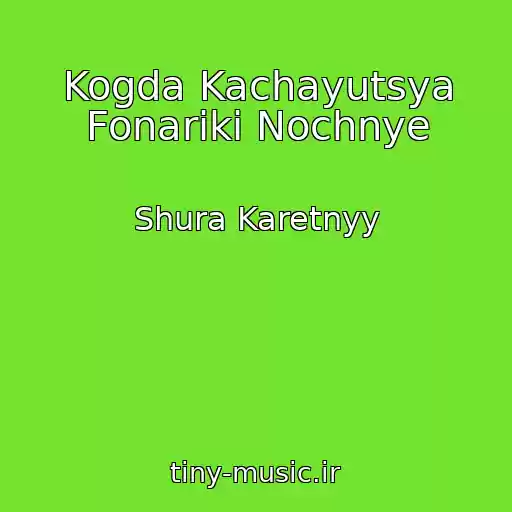 کاور آهنگ Kogda Kachayutsya Fonariki Nochnye از Shura Karetnyy