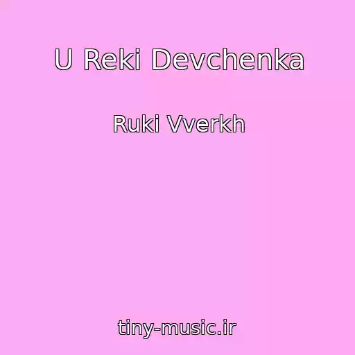 کاور آهنگ U Reki Devchenka از Ruki Vverkh