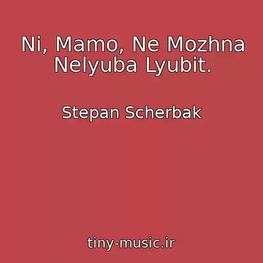 کاور آهنگ Nі, Mamo, Ne Mozhna Nelyuba Lyubit. از Stepan Scherbak