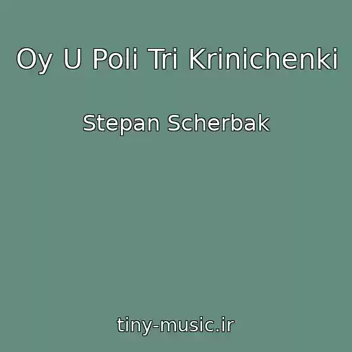 کاور آهنگ Oy U Polі Tri Krinichenki از Stepan Scherbak