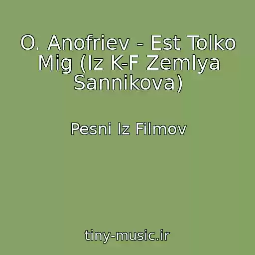 کاور آهنگ O. Anofriev - Est Tolko Mig (Iz K-F Zemlya Sannikova) از Pesni Iz Filmov