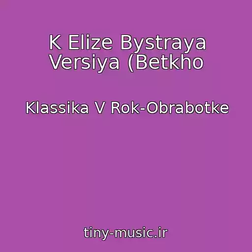 کاور آهنگ K Elize Bystraya Versiya (Betkho از Klassika V Rok-Obrabotke