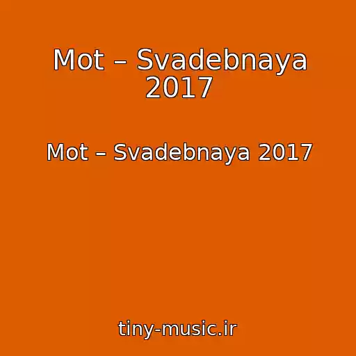 کاور آهنگ Mot – Svadebnaya 2017 از Mot – Svadebnaya 2017