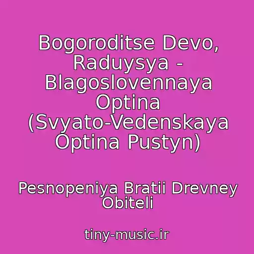 کاور آهنگ Bogoroditse Devo, Raduysya - Blagoslovennaya Optina (Svyato-Vedenskaya Optina Pustyn) از Pesnopeniya Bratii Drevney Obiteli