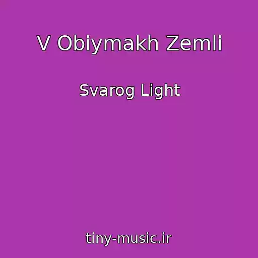 کاور آهنگ V Obіymakh Zemlі از Svarog Light