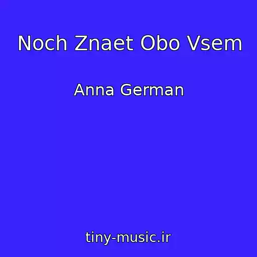 کاور آهنگ Noch Znaet Obo Vsem از Anna German