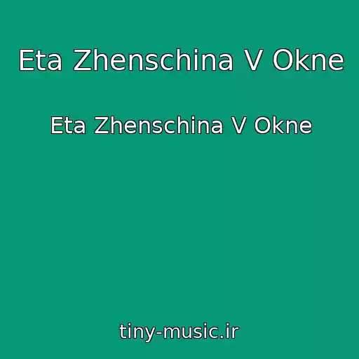 کاور آهنگ Eta Zhenschina V Okne از Eta Zhenschina V Okne