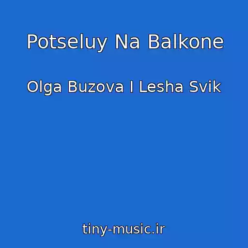 کاور آهنگ Potseluy Na Balkone از Olga Buzova I Lesha Svik