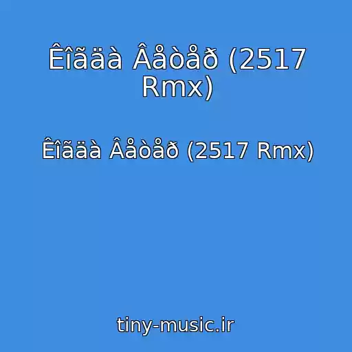 کاور آهنگ Êîãäà Âåòåð (2517 Rmx) از Êîãäà Âåòåð (2517 Rmx)