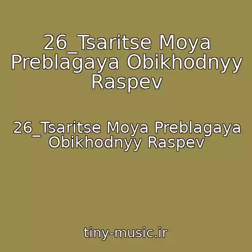 کاور آهنگ 26_Tsaritse Moya Preblagaya Obikhodnyy Raspev از 26_Tsaritse Moya Preblagaya Obikhodnyy Raspev