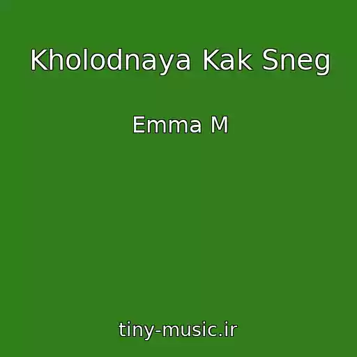 کاور آهنگ Kholodnaya Kak Sneg از Emma M
