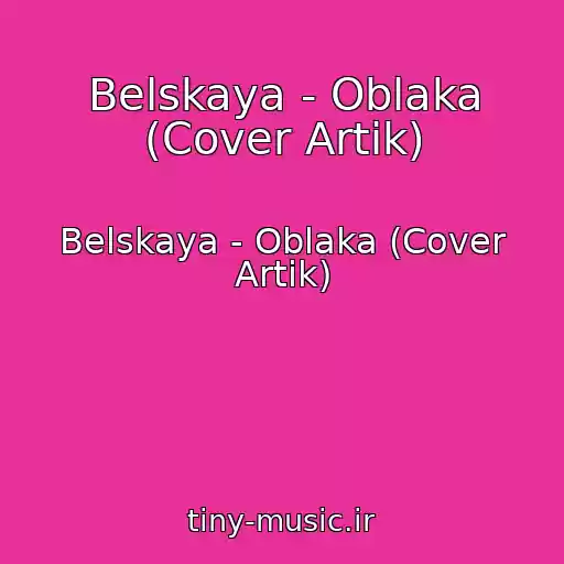 کاور آهنگ Belskaya - Oblaka (Cover Artik) از Belskaya - Oblaka (Cover Artik)