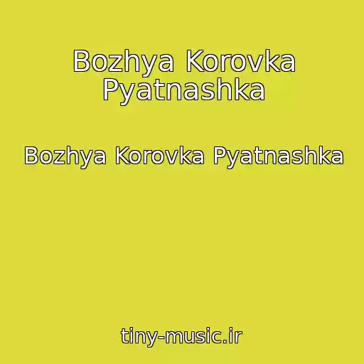 کاور آهنگ Bozhya Korovka Pyatnashka از Bozhya Korovka Pyatnashka