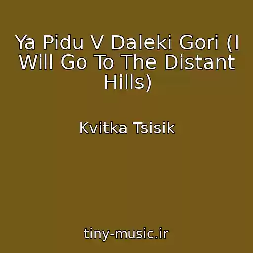 کاور آهنگ Ya Pidu V Daleki Gori (I Will Go To The Distant Hills) از Kvitka Tsisik