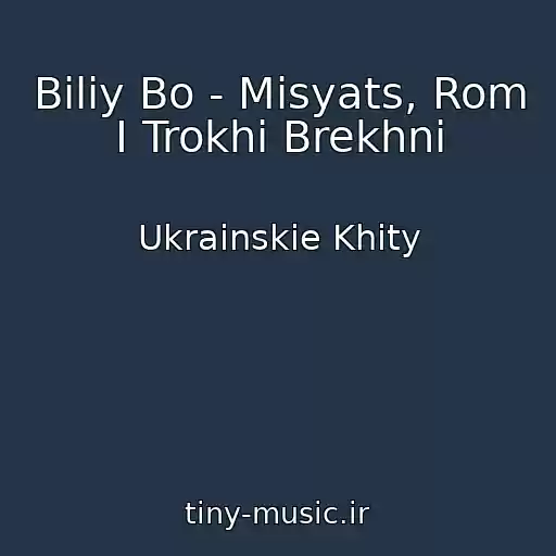 کاور آهنگ Bіliy Bo - Mіsyats, Rom І Trokhi Brekhnі از Ukrainskie Khity