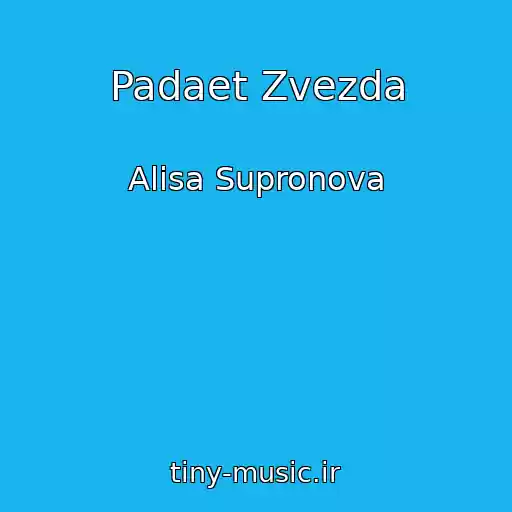 کاور آهنگ Padaet Zvezda از Alisa Supronova