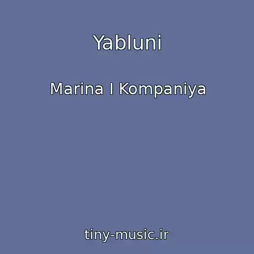 کاور آهنگ Yablunі از Marina І Kompanіya