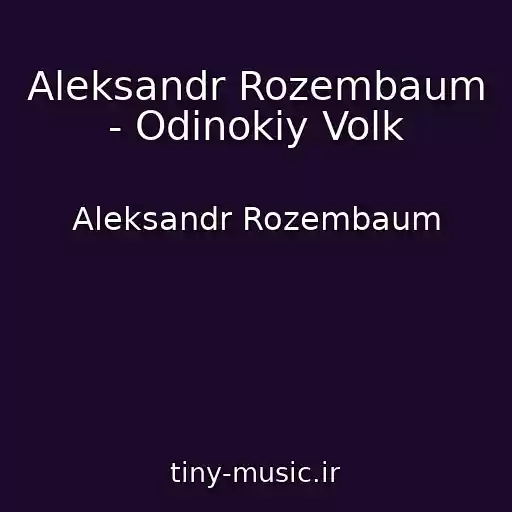 کاور آهنگ Aleksandr Rozembaum - Odinokiy Volk از Aleksandr Rozembaum