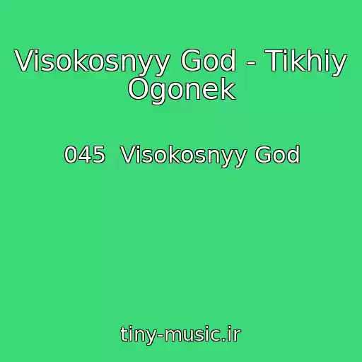 کاور آهنگ Visokosnyy God - Tikhiy Ogonek از 045  Visokosnyy God