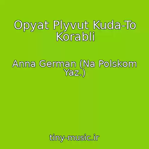 کاور آهنگ Opyat Plyvut Kuda-To Korabli از Anna German (Na Polskom Yaz.)