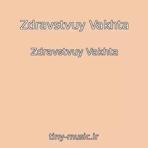 کاور آهنگ Zdravstvuy Vakhta از Zdravstvuy Vakhta