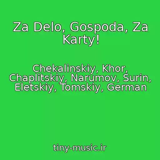 کاور آهنگ Za Delo, Gospoda, Za Karty! از Chekalinskiy, Khor, Chaplitskiy, Narumov, Surin, Eletskiy, Tomskiy, German