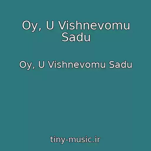 کاور آهنگ Oy, U Vishnevomu Sadu از Oy, U Vishnevomu Sadu