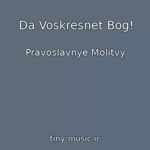 کاور آهنگ Da Voskresnet Bog! از Pravoslavnye Molitvy