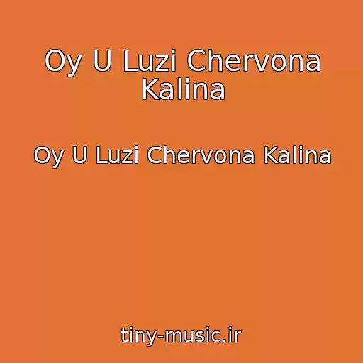 کاور آهنگ Oy U Luzі Chervona Kalina از Oy U Luzі Chervona Kalina