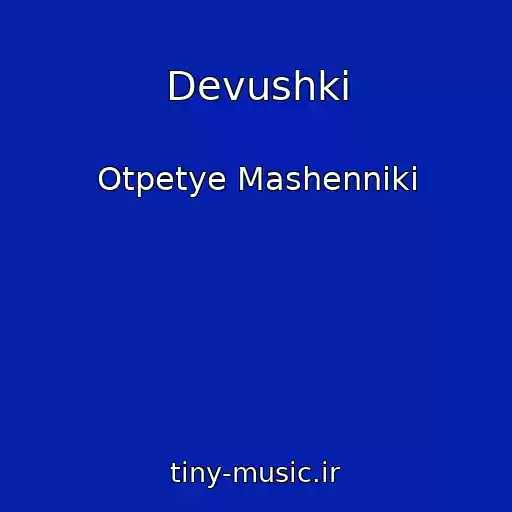کاور آهنگ Devushki از Otpetye Mashenniki