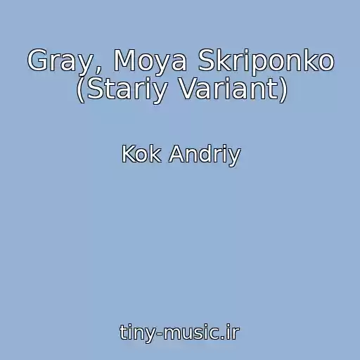 کاور آهنگ Gray, Moya Skriponko (Stariy Varіant) از Kok Andrіy