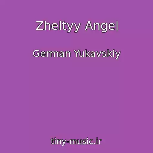 کاور آهنگ Zheltyy Angel از German Yukavskiy