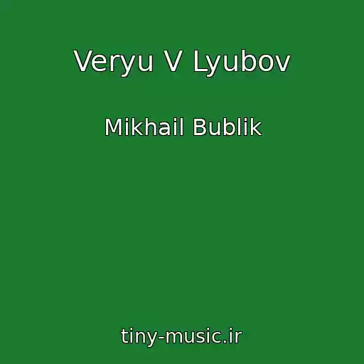 کاور آهنگ Veryu V Lyubov از Mikhail Bublik