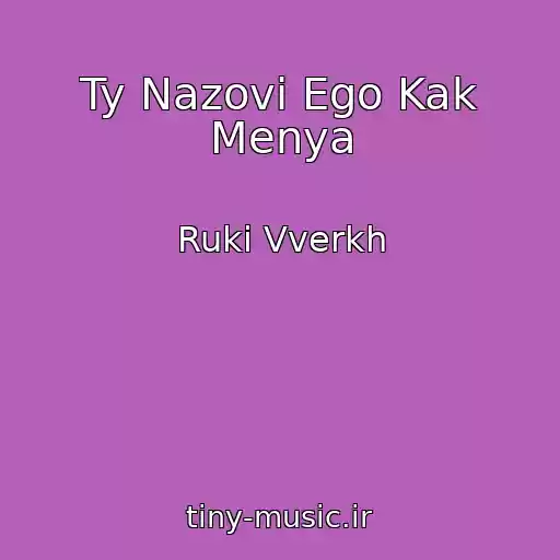 کاور آهنگ Ty Nazovi Ego Kak Menya از Ruki Vverkh