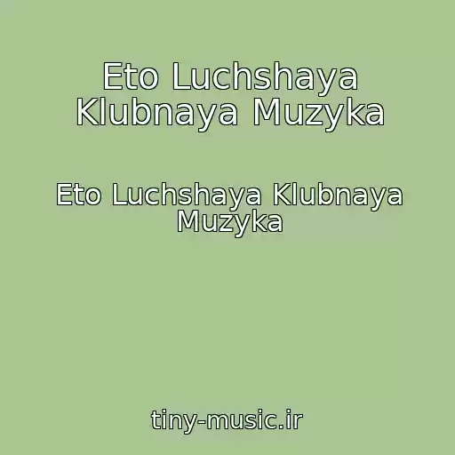 کاور آهنگ Eto Luchshaya Klubnaya Muzyka از Eto Luchshaya Klubnaya Muzyka