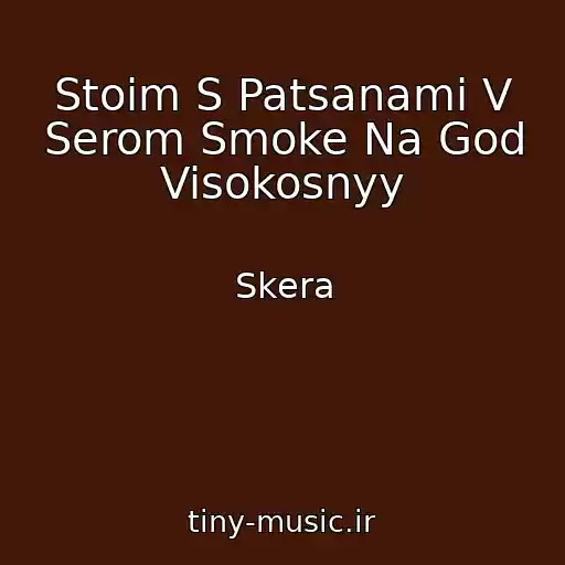 کاور آهنگ Stoim S Patsanami V Serom Smoke Na God Visokosnyy از Skera