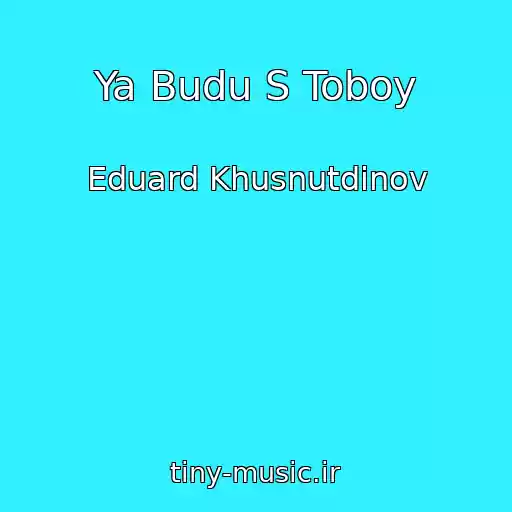 کاور آهنگ Ya Budu S Toboy از Eduard Khusnutdinov