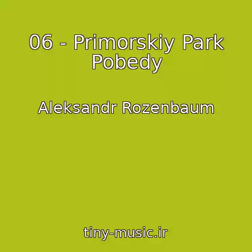 کاور آهنگ 06 - Primorskiy Park Pobedy از Aleksandr Rozenbaum