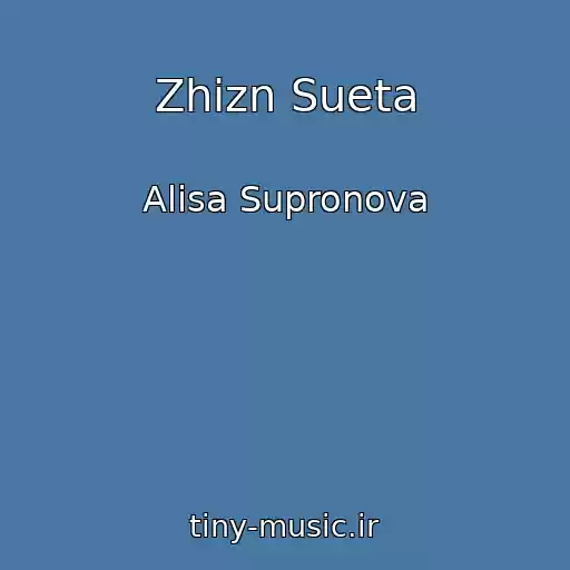 کاور آهنگ Zhizn Sueta از Alisa Supronova