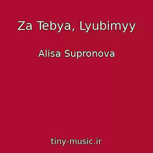 کاور آهنگ Za Tebya, Lyubimyy از Alisa Supronova