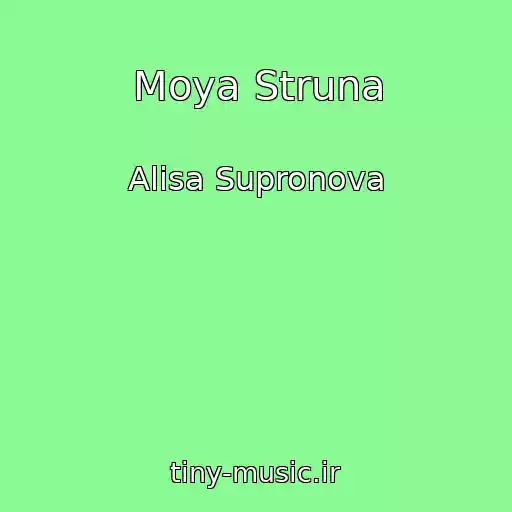 کاور آهنگ Moya Struna از Alisa Supronova
